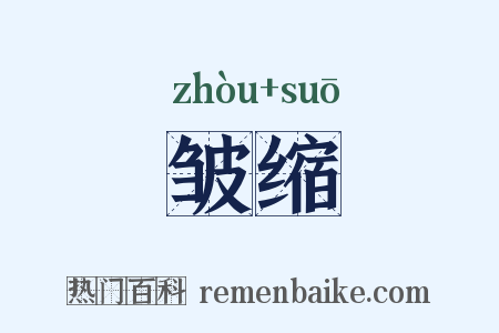 皱缩是什么意思的图片